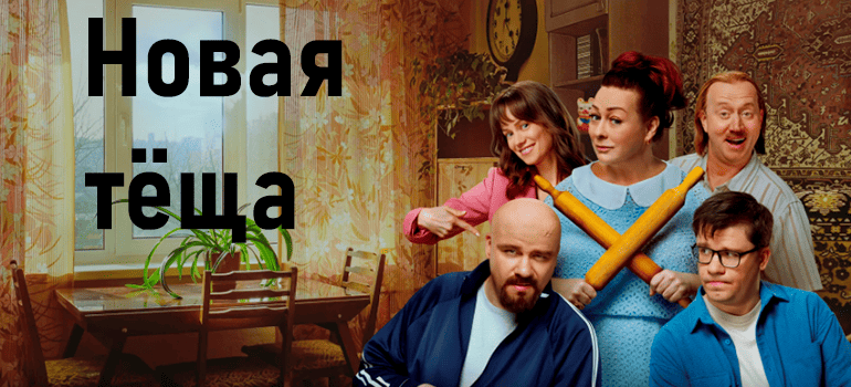новая тёща